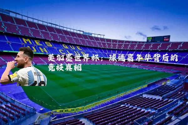 美加墨世界杯：球迷嘉年华背后的竞技真相