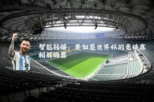 智能转播：美加墨世界杯的竞技真相解码器