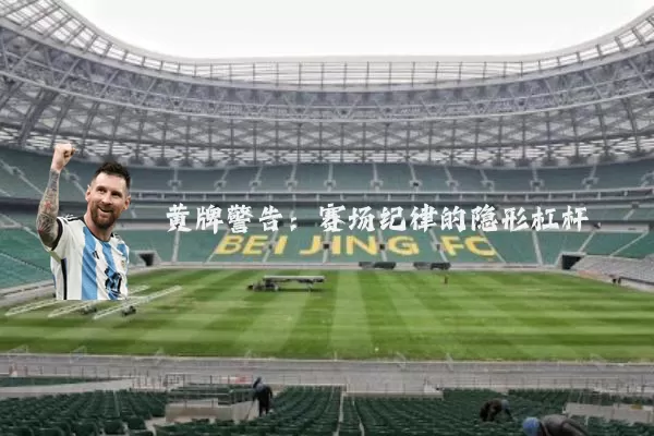 黄牌警告：赛场纪律的隐形杠杆