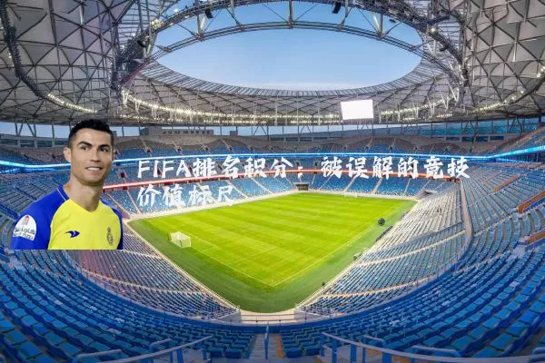 FIFA排名积分：被误解的竞技价值标尺