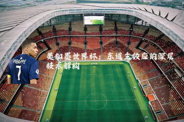 美加墨世界杯：东道主效应的深层技术解构