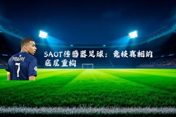 SAOT传感器足球：竞技真相的底层重构