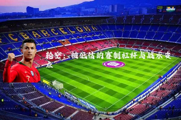 轮空:被低估的赛制杠杆与战术支点
