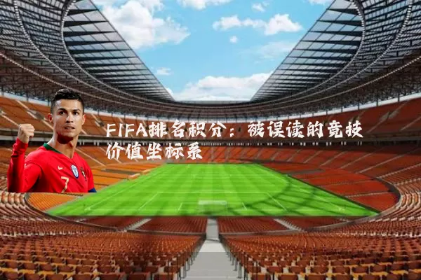 FIFA排名积分：被误读的竞技价值坐标系
