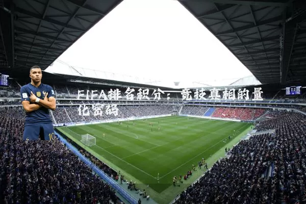 FIFA排名积分：竞技真相的量化密码