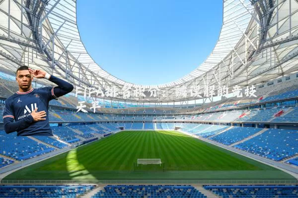 FIFA排名积分:被误解的竞技天平