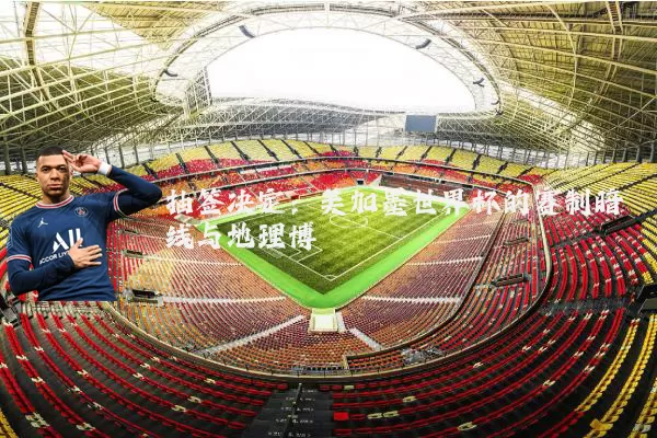 抽签决定:美加墨世界杯的赛制暗线与地理博弈
