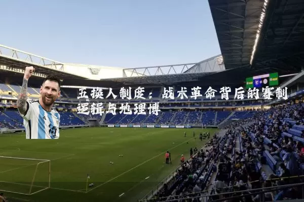 五换人制度：战术革命背后的赛制逻辑与地理博弈