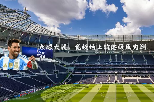 点球大战:竞技场上的终极压力测试