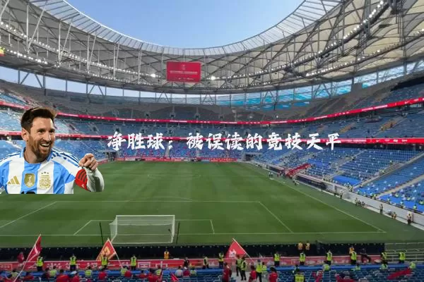 净胜球：被误读的竞技天平
