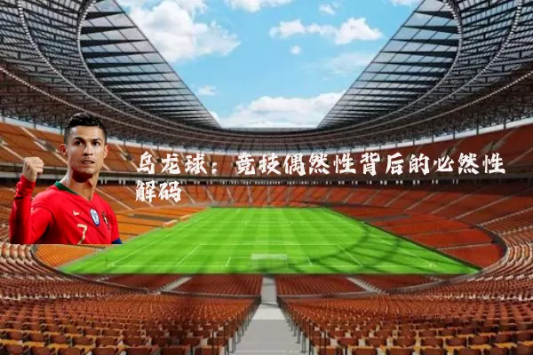 乌龙球：竞技偶然性背后的必然性解码