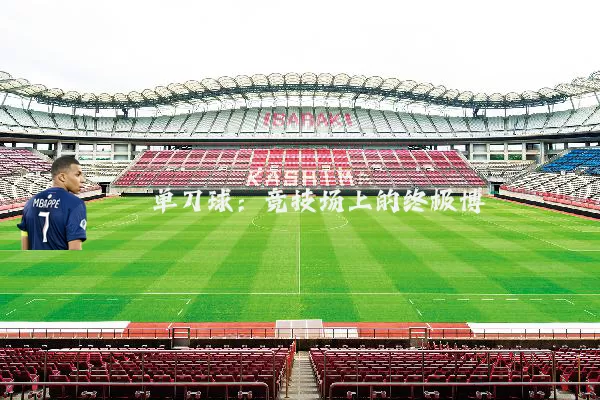 单刀球:竞技场上的终极博弈