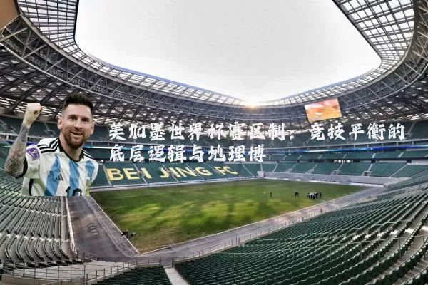 美加墨世界杯赛区制：竞技平衡的底层逻辑与地理博弈