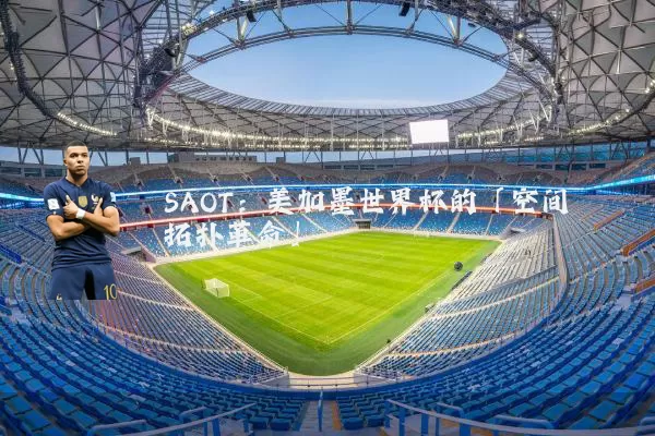 SAOT:美加墨世界杯的「空间拓扑革命」