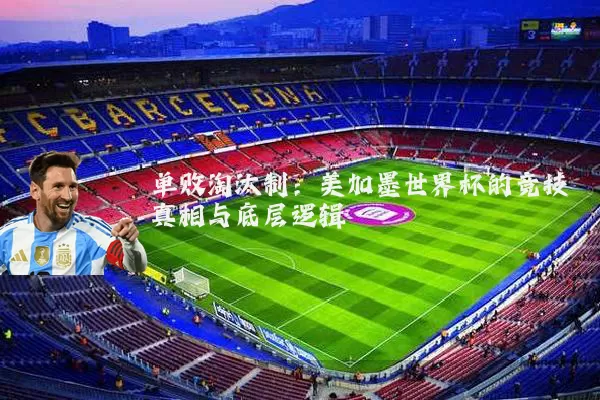 单败淘汰制：美加墨世界杯的竞技真相与底层逻辑