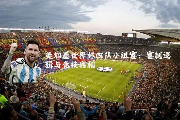 美加墨世界杯四队小组赛：赛制逻辑与竞技真相
