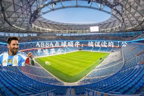 ABBA点球顺序:被误读的「公平性革命」