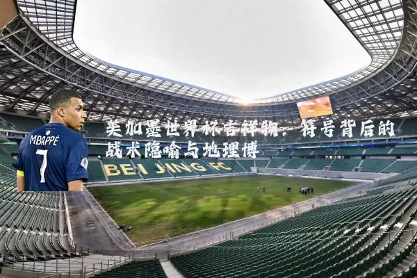 美加墨世界杯吉祥物:符号背后的战术隐喻与地理博弈